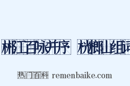 郴江百咏并序·桄榔山组词是什么意思的图片